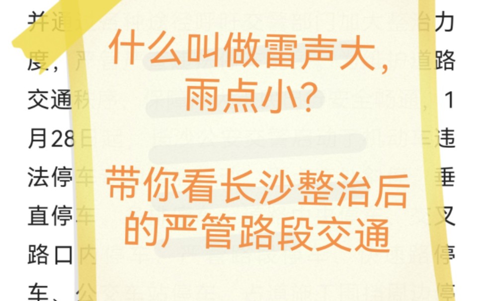 [图]大幅宣传长沙交警整治违停后的长沙交通现状——重点监管路段