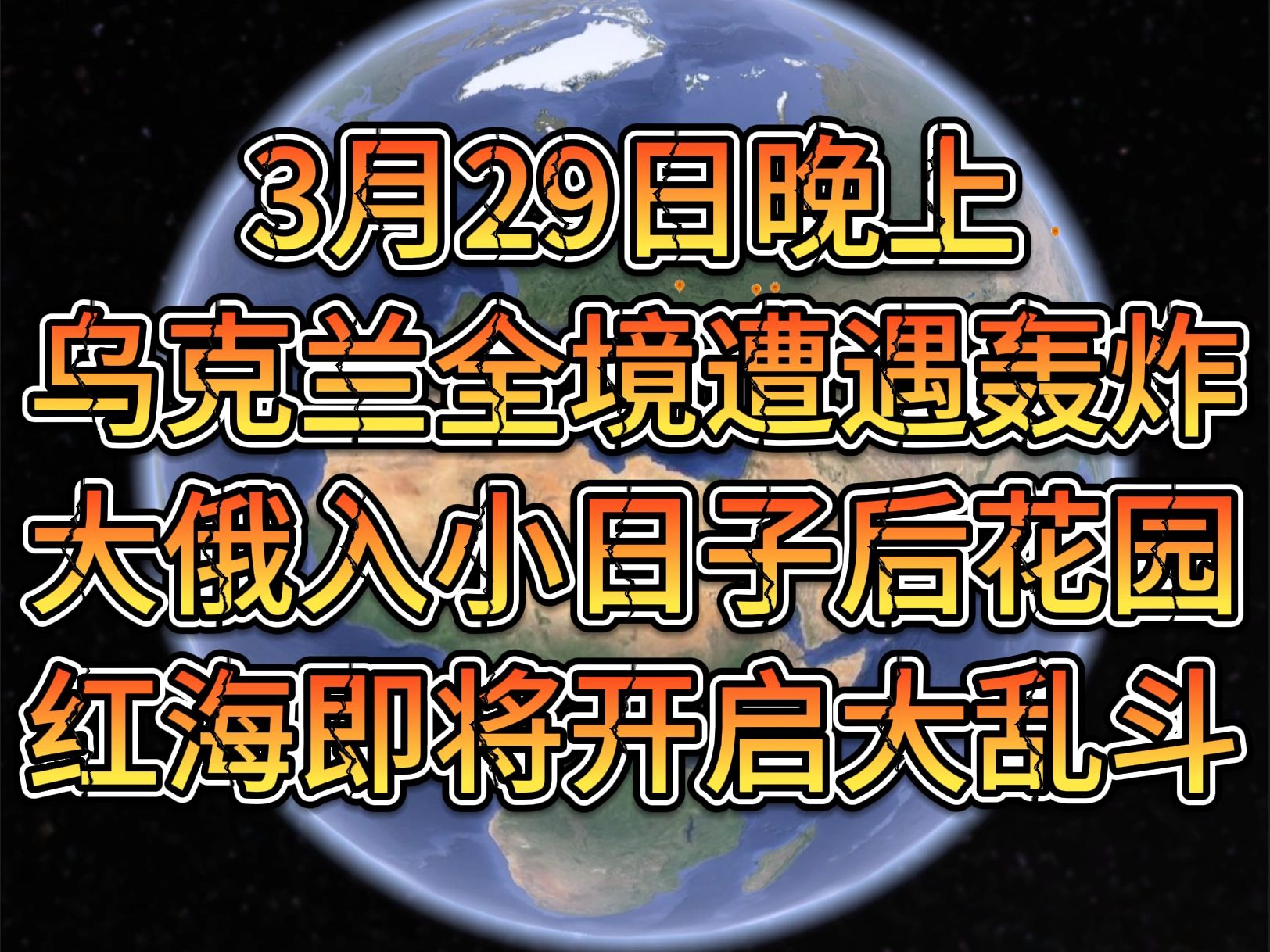 3月29日晚上乌克兰全境遭遇轰炸;大俄入小日子后花园;红海即将开启大乱斗哔哩哔哩bilibili