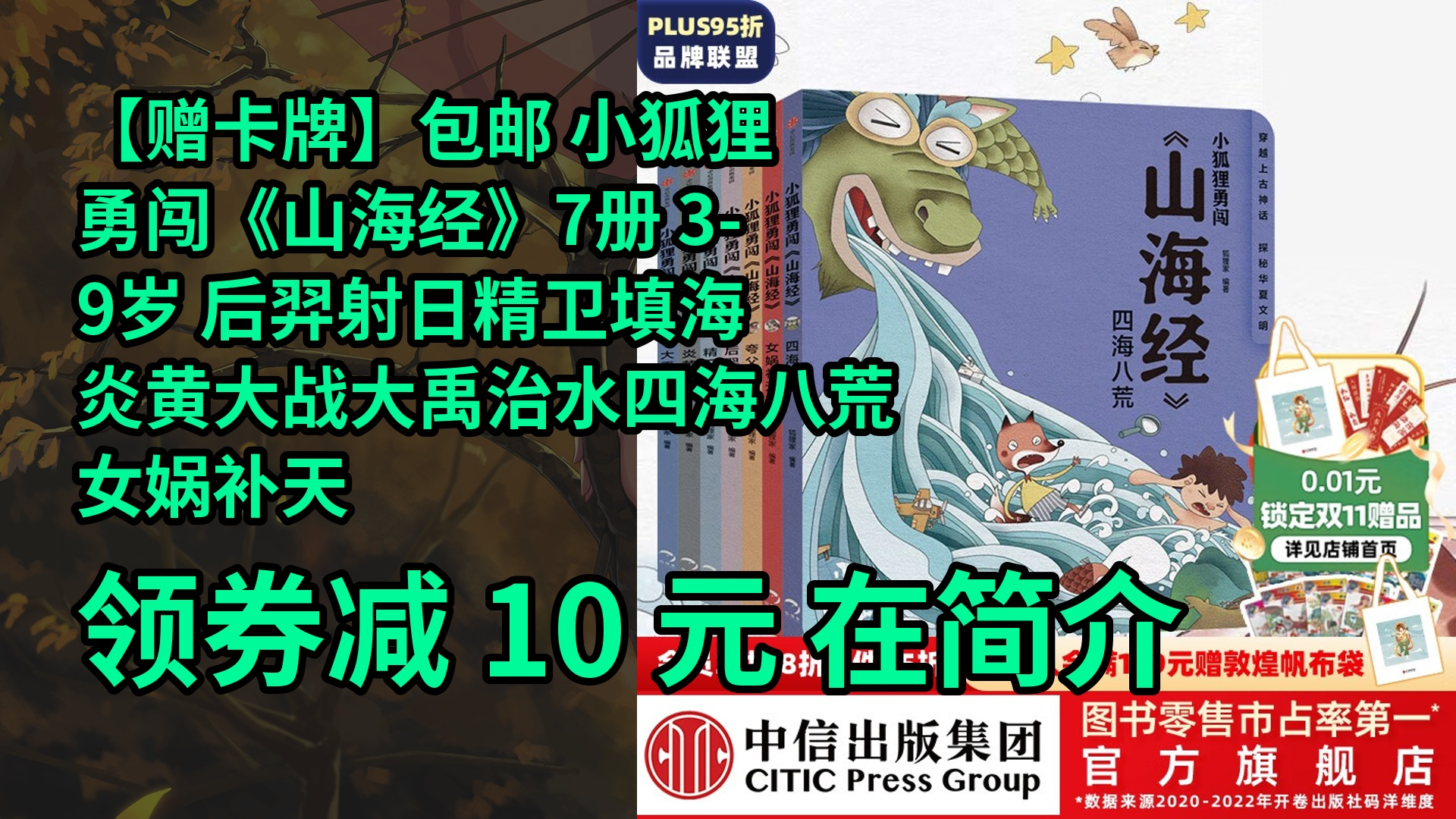 [图]【限时券】【赠卡牌】包邮 小狐狸勇闯《山海经》7册 3-9岁 后羿射日精卫填海炎黄大战大禹治水四海八荒女娲补天夸父追日 狐狸家 孩子读得懂的山海