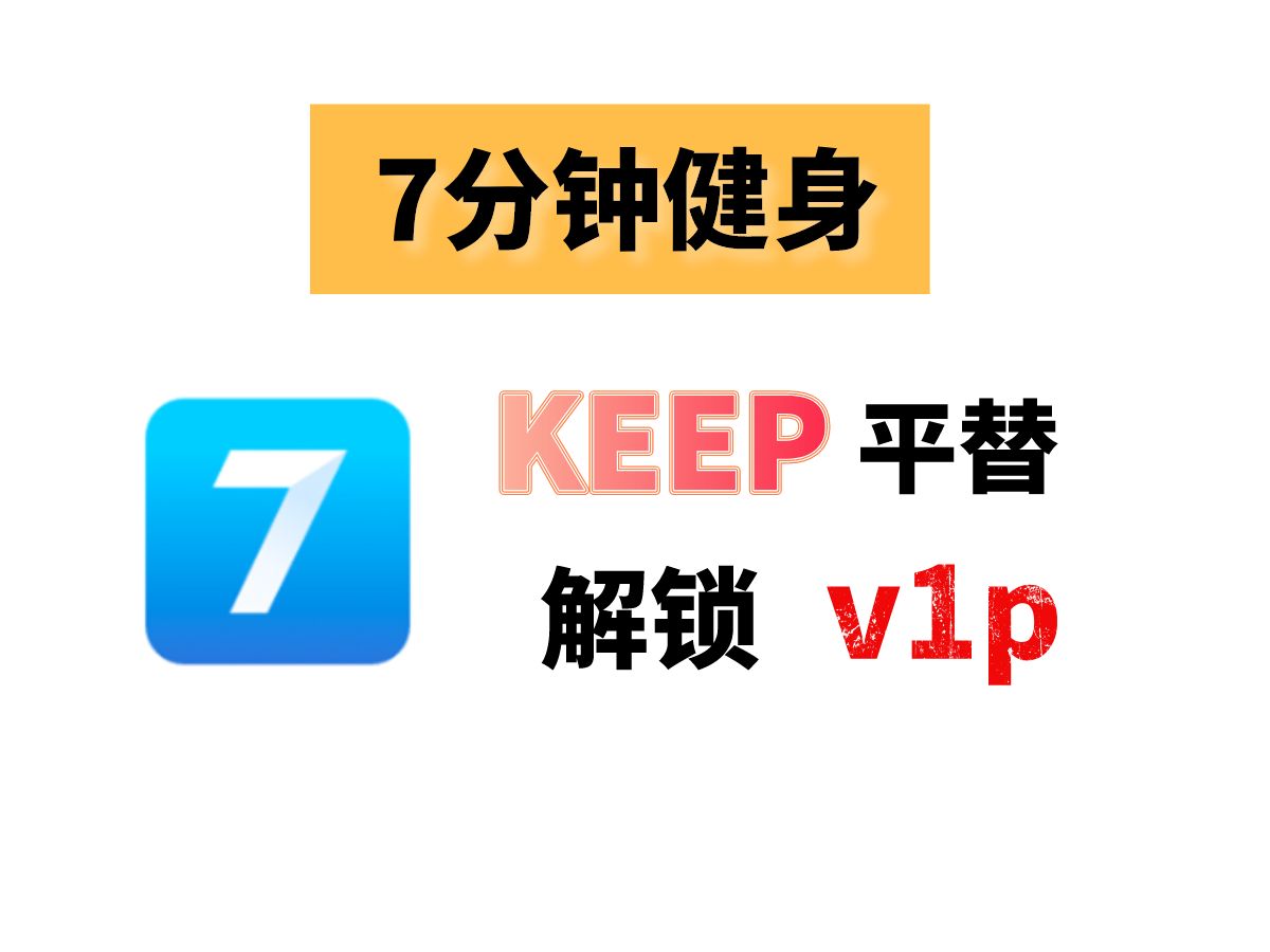 免费运动软件,在家健身不花钱,keep平替!哔哩哔哩bilibili