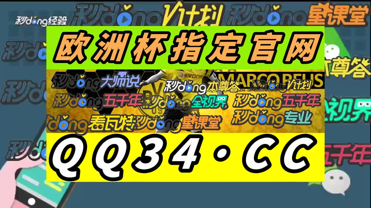 六秒钟明白欧洲足球锦标赛外围平台热