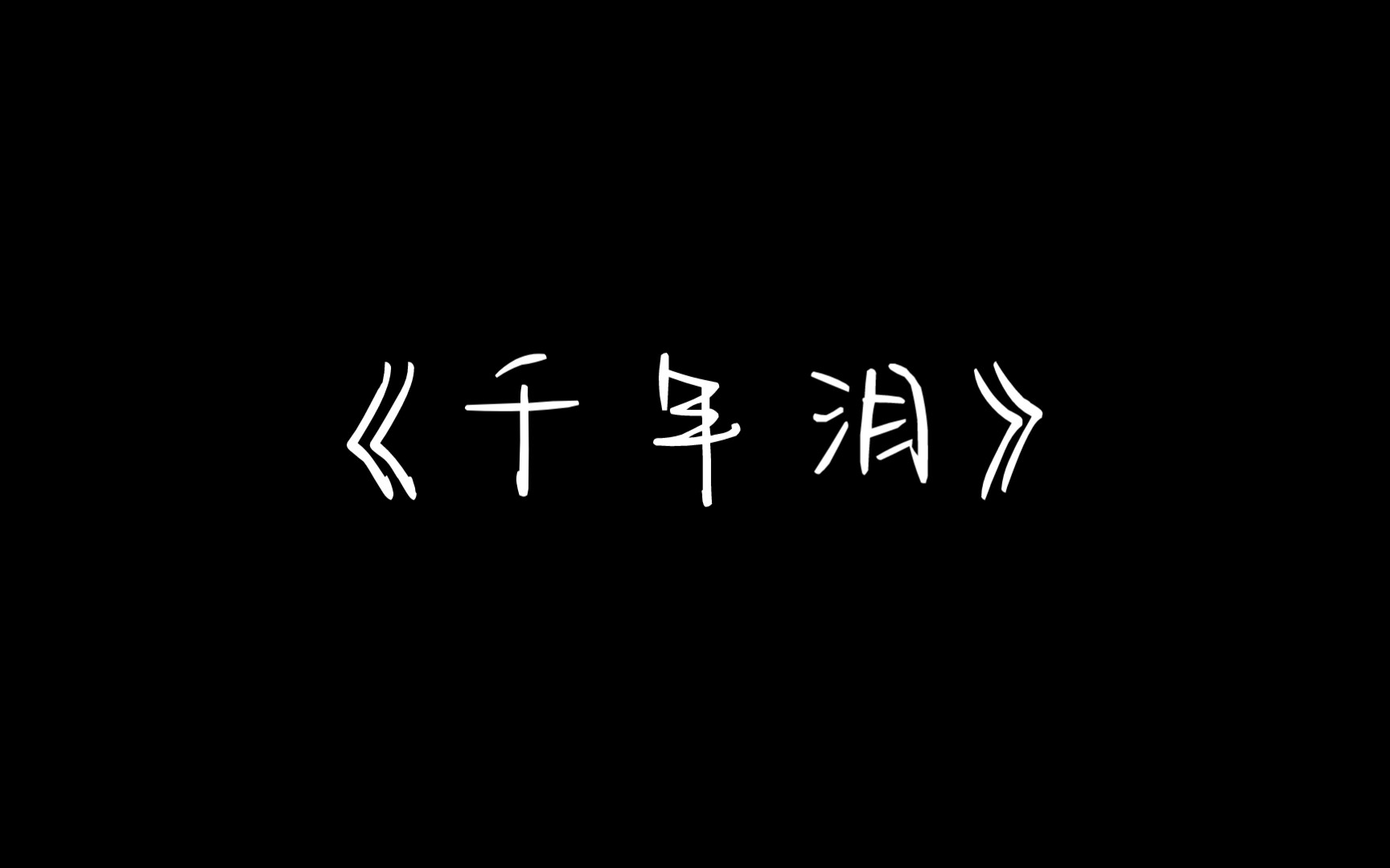 [图]【千年泪】“是我们永远不可能一起前往的未来”