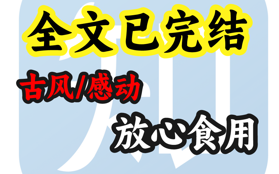 [图]一次性更完，高评分的古风小说！这么良心的up主确定不关注一下吗？