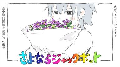 アルバムXFD動画】ひとつみつけたつみのあじ / いよわ・manika