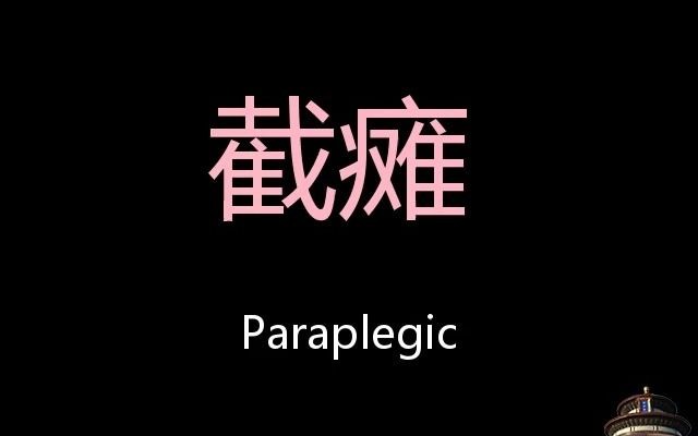 截瘫 chinese pronunciation paraplegic