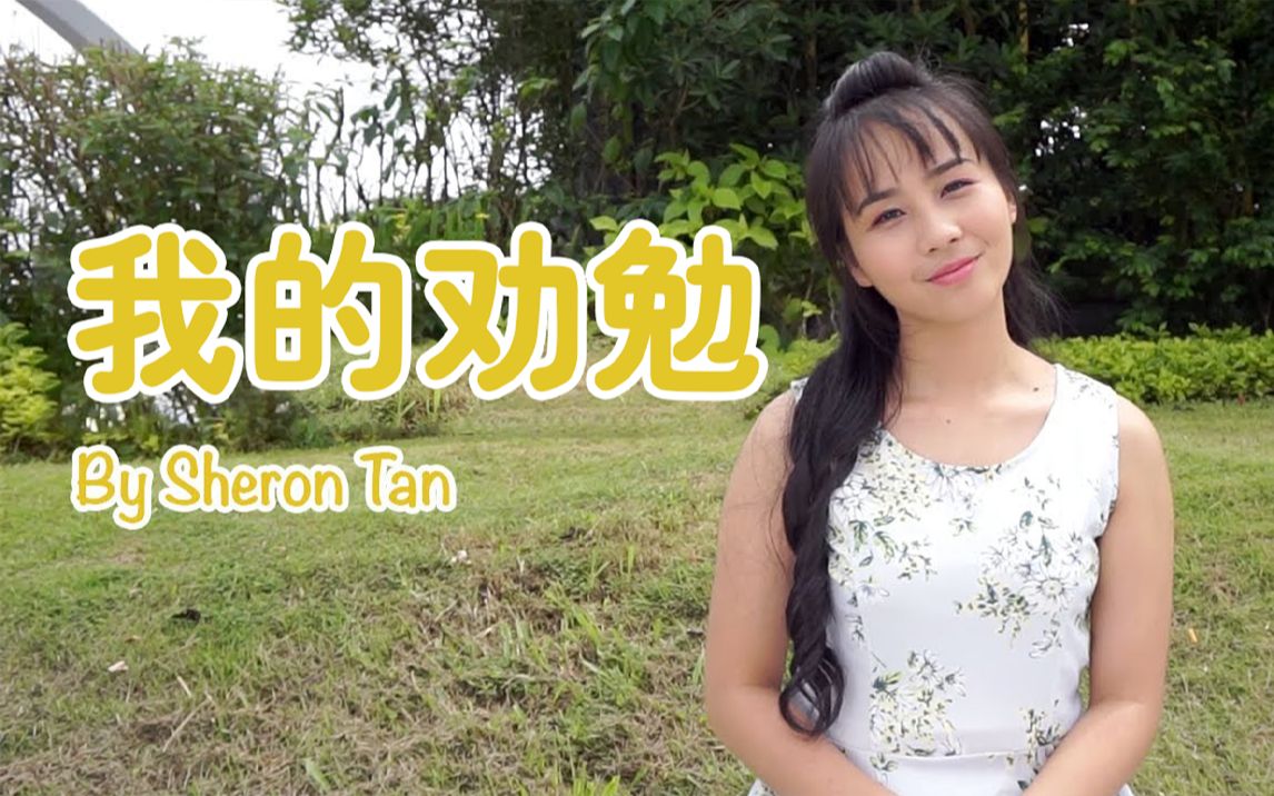 [图]沙巴卡达山民族杜顺歌“Pasonku” (我的劝勉)——Sheron Tan 陈雪仁