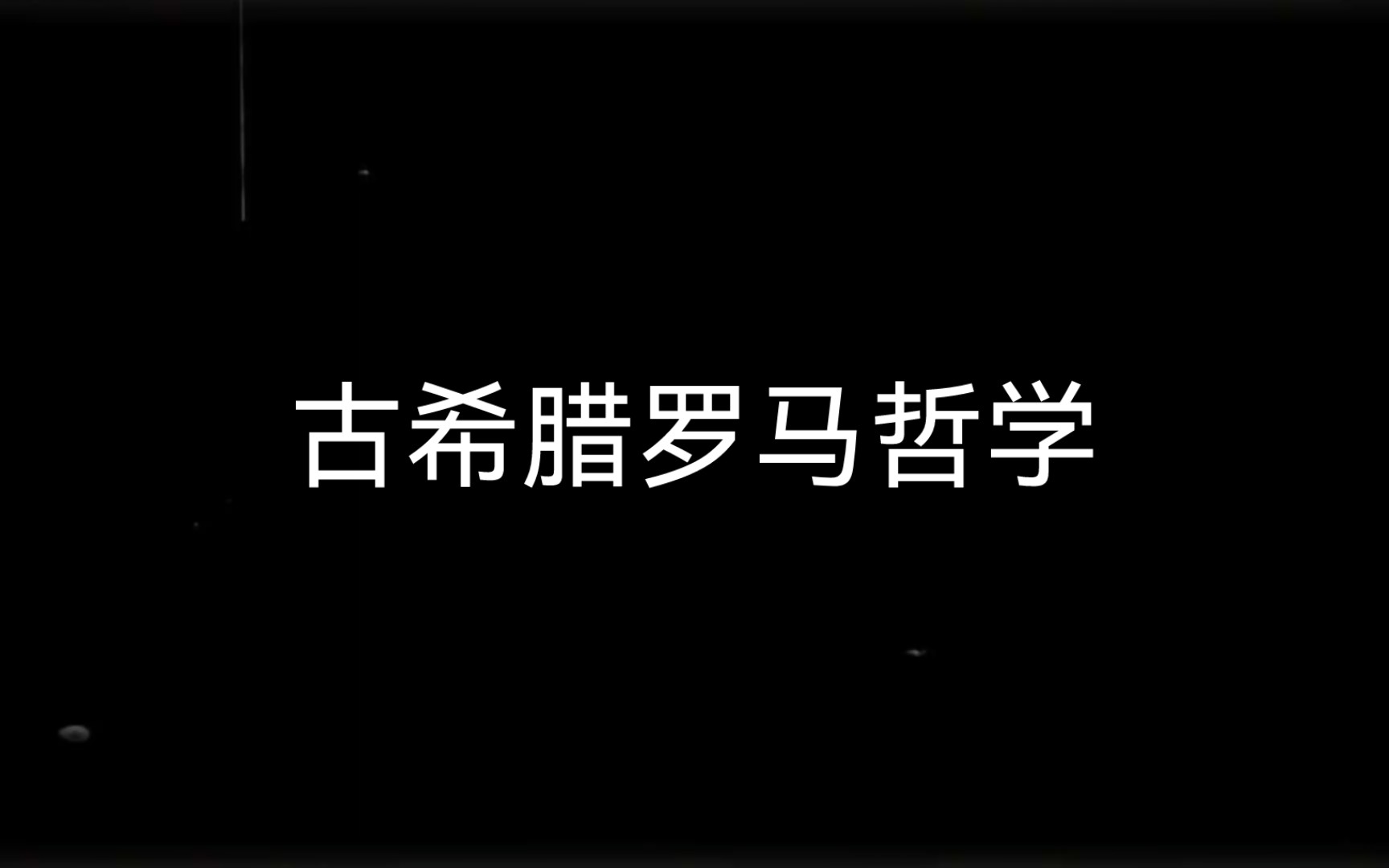 [图]【哲学小辞典】古希腊罗马哲学