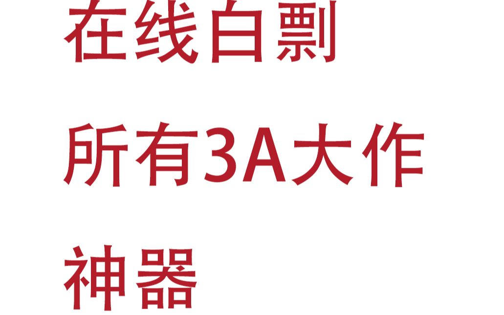 [图]不用下载在线白剽所有3A大作的网站