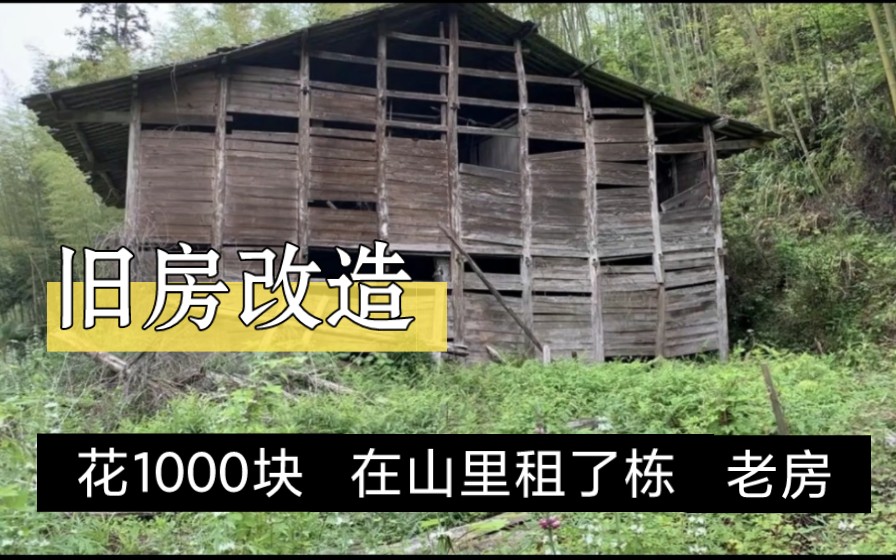 [图]1000块在山里租了一栋老房3年时间，改造日常合集。一场田园一场梦，喜欢田园，也希望能扎根故里