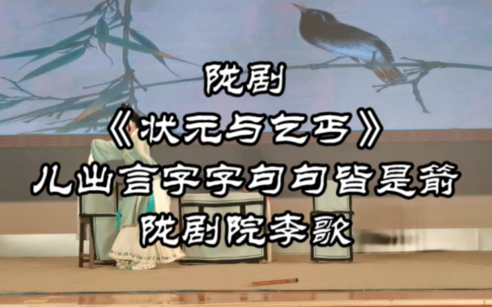 陇剧《状元与乞丐》儿出言字字句句皆是箭甘肃省陇剧院李歌主演哔哩哔哩bilibili