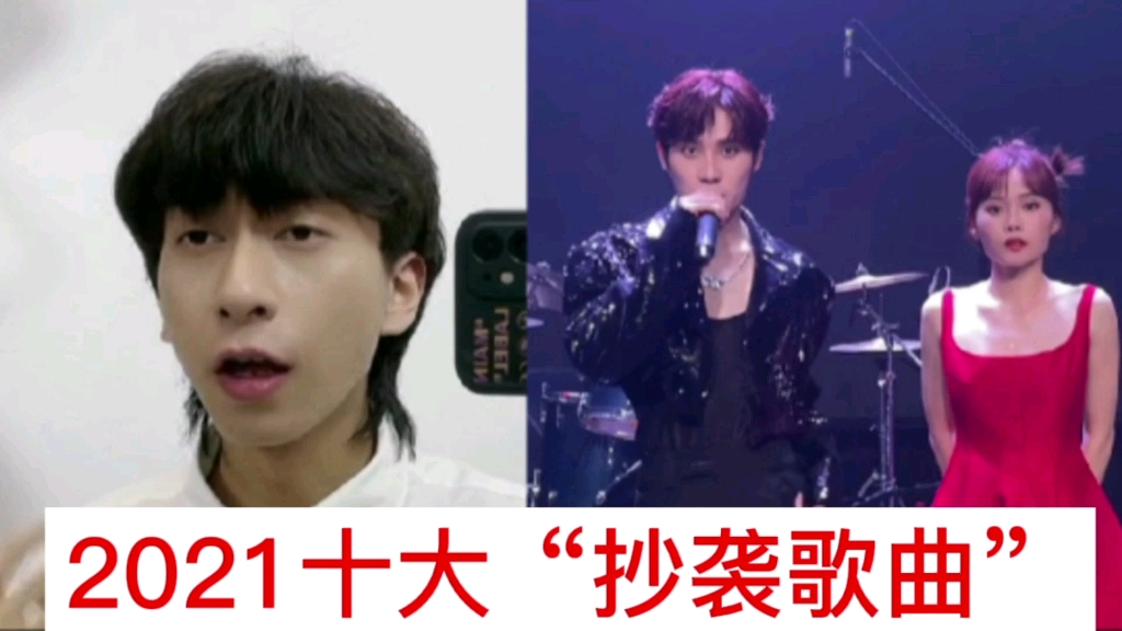 [图]2021年10大“抄袭”爆火歌曲，个个都是缝合怪，网友“华语要完”