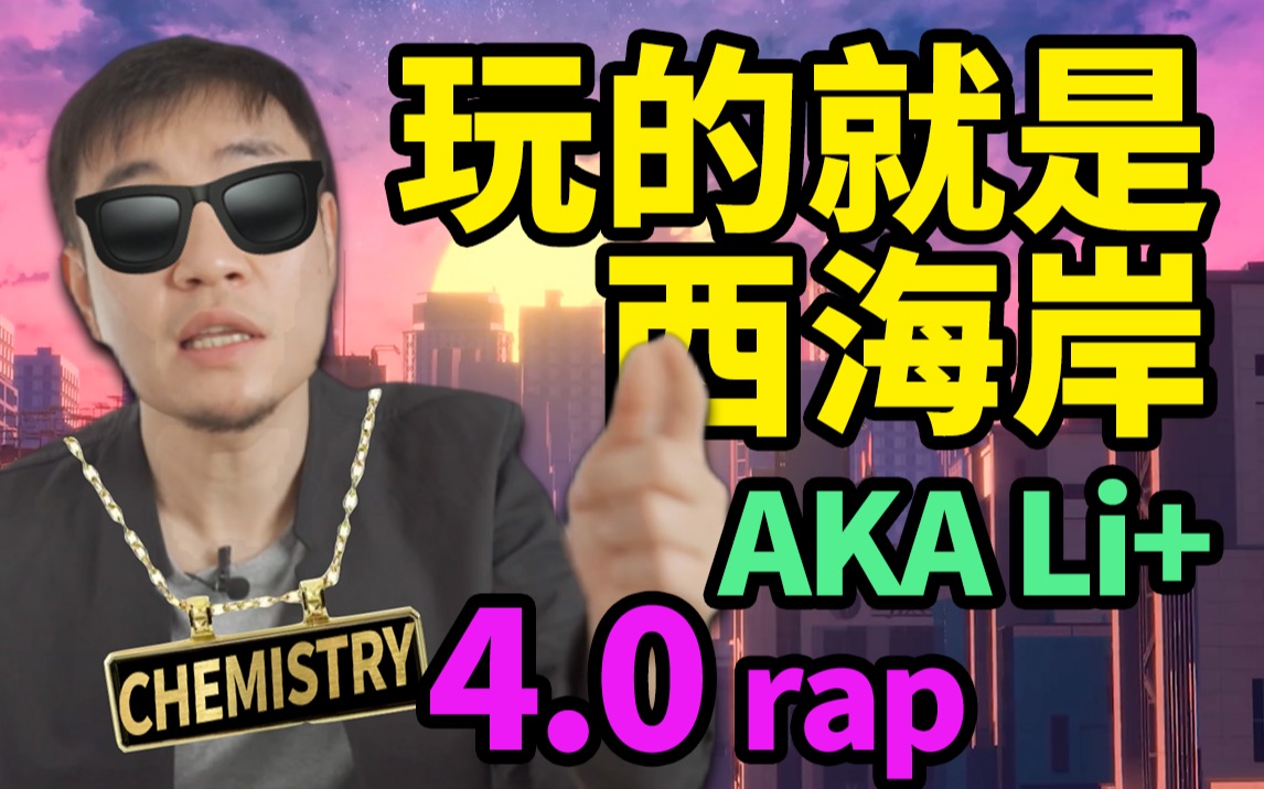 [图]整活！rap4.0 送给西海岸的各位学lai