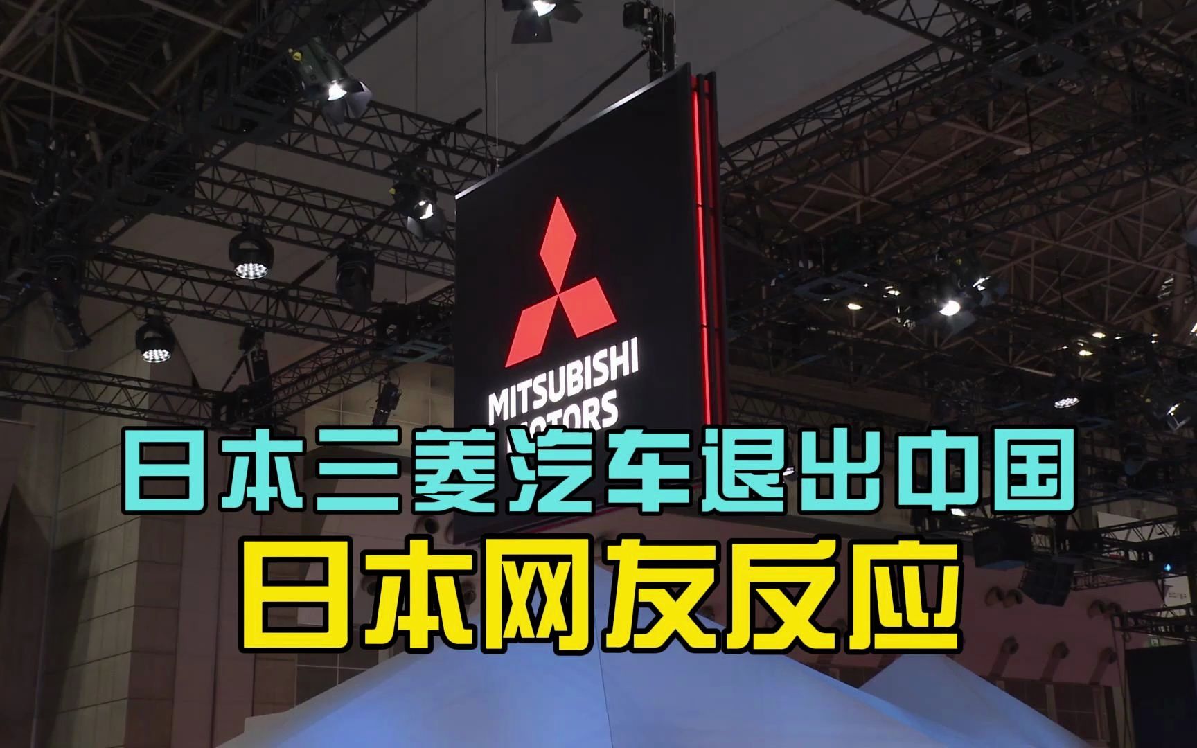 日本網友熱議三菱汽車退出中國,日本網友稱電動車也會落後於氫燃料車