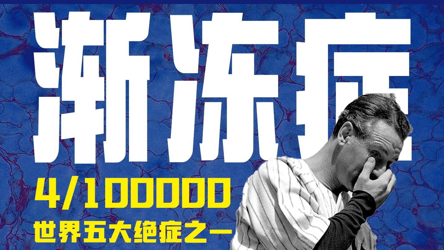 致残致死率接近100%，冰桶挑战10年后，我们再来聊聊渐冻症