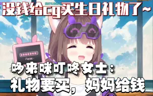 Download Video: 【Asaki】猪猪没零花钱给C哥买生日礼物了，心意到了就行嗷~妈妈表示随便买！