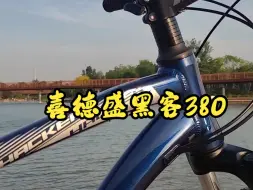 Video herunterladen: 入门级山地车推荐，喜德盛黑客380