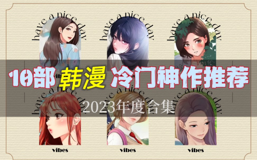 [图]2023十部【韩漫】冷门神作，这些漫画你都看过吗！