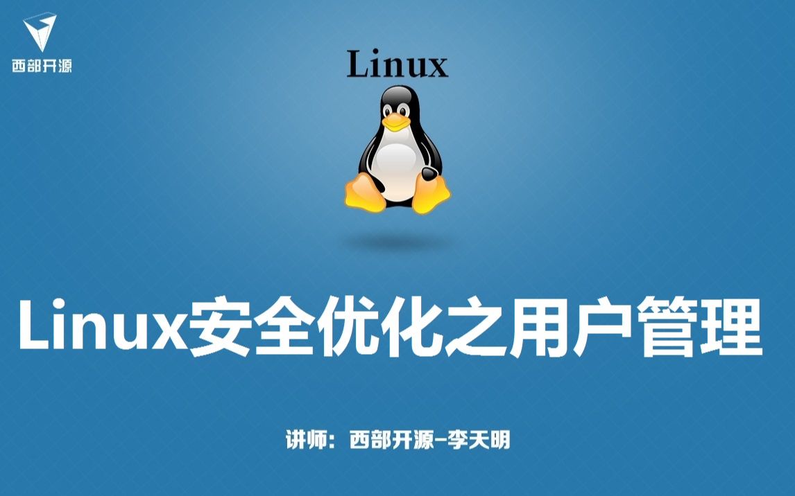 西部开源老李讲Linux安全优化之用户管理哔哩哔哩bilibili