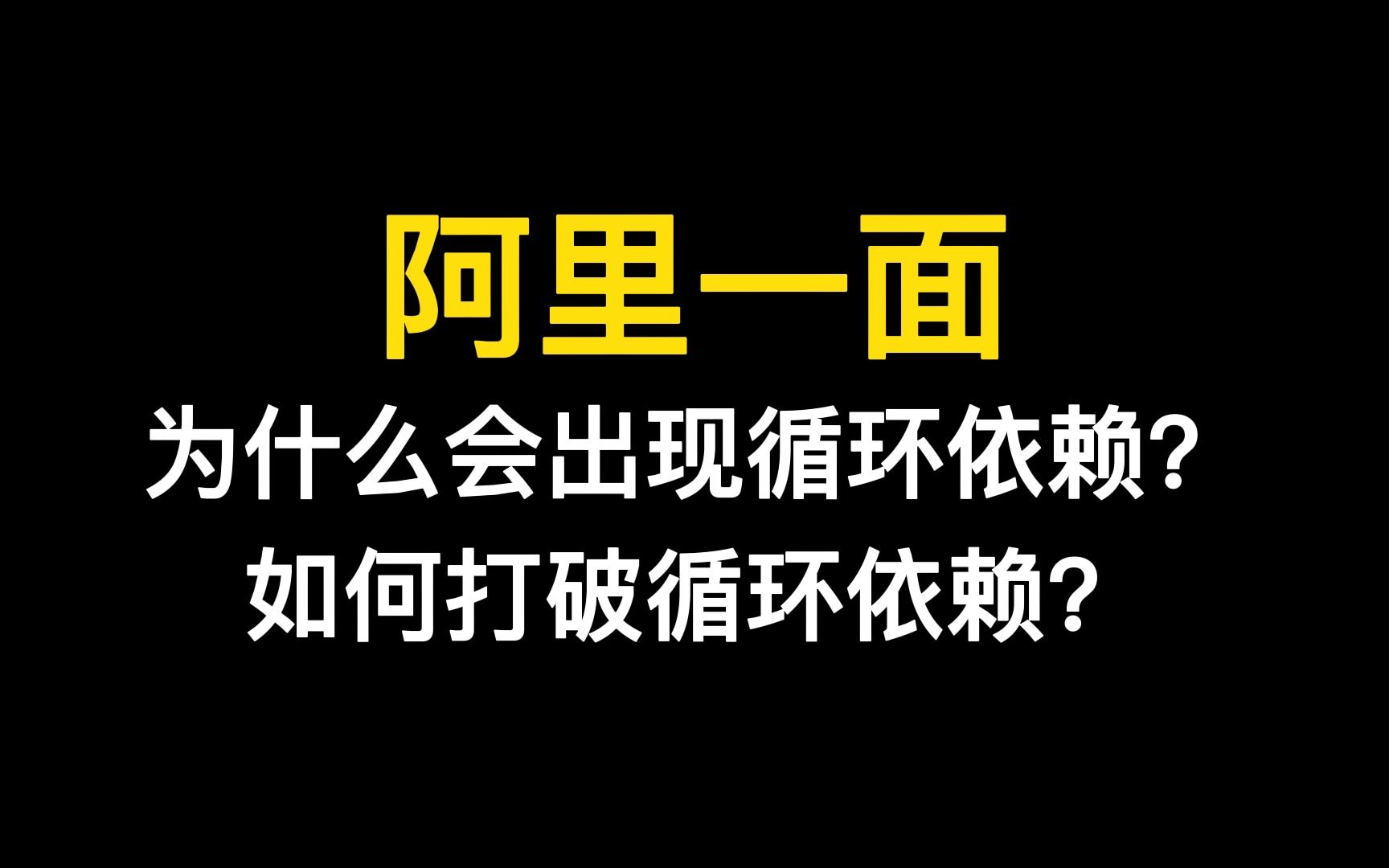 阿里一面——为什么会出现循环依赖?如何打破循环依赖?哔哩哔哩bilibili