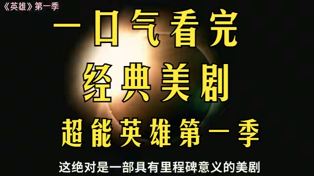 一口气看完经典美剧-超能英雄第一季