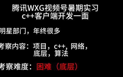 腾讯最好的部门之一 一 最多30个月年终的WXG视频号暑期实习一面知识点分享,快来看看难不难吧!哔哩哔哩bilibili