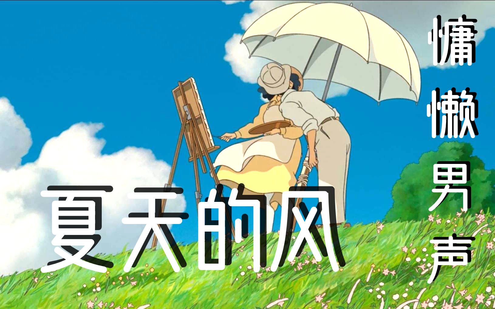 [图]慵懒温柔男声版《夏天的风》，带你回到那年夏天