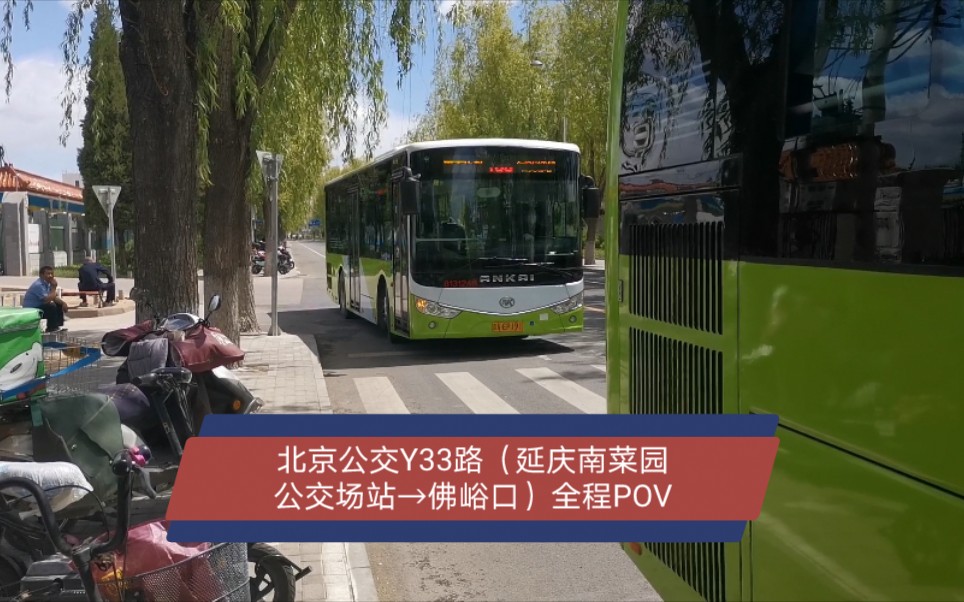 【pov·12】【北京公交】y33路(延庆南菜园公交场站→佛峪口)全程pov