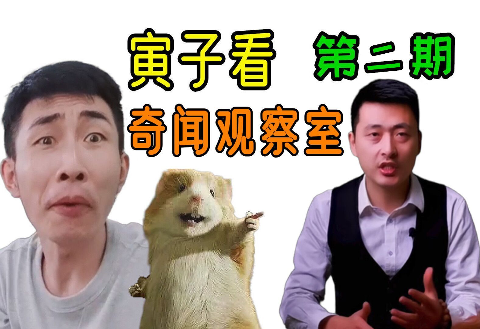 【寅子】看奇闻观察室合集 第二期(弹幕版)