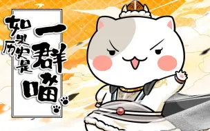 Descargar video: 【独家】《如果历史是一群喵》第七十四回 孝文改革【4月国创】