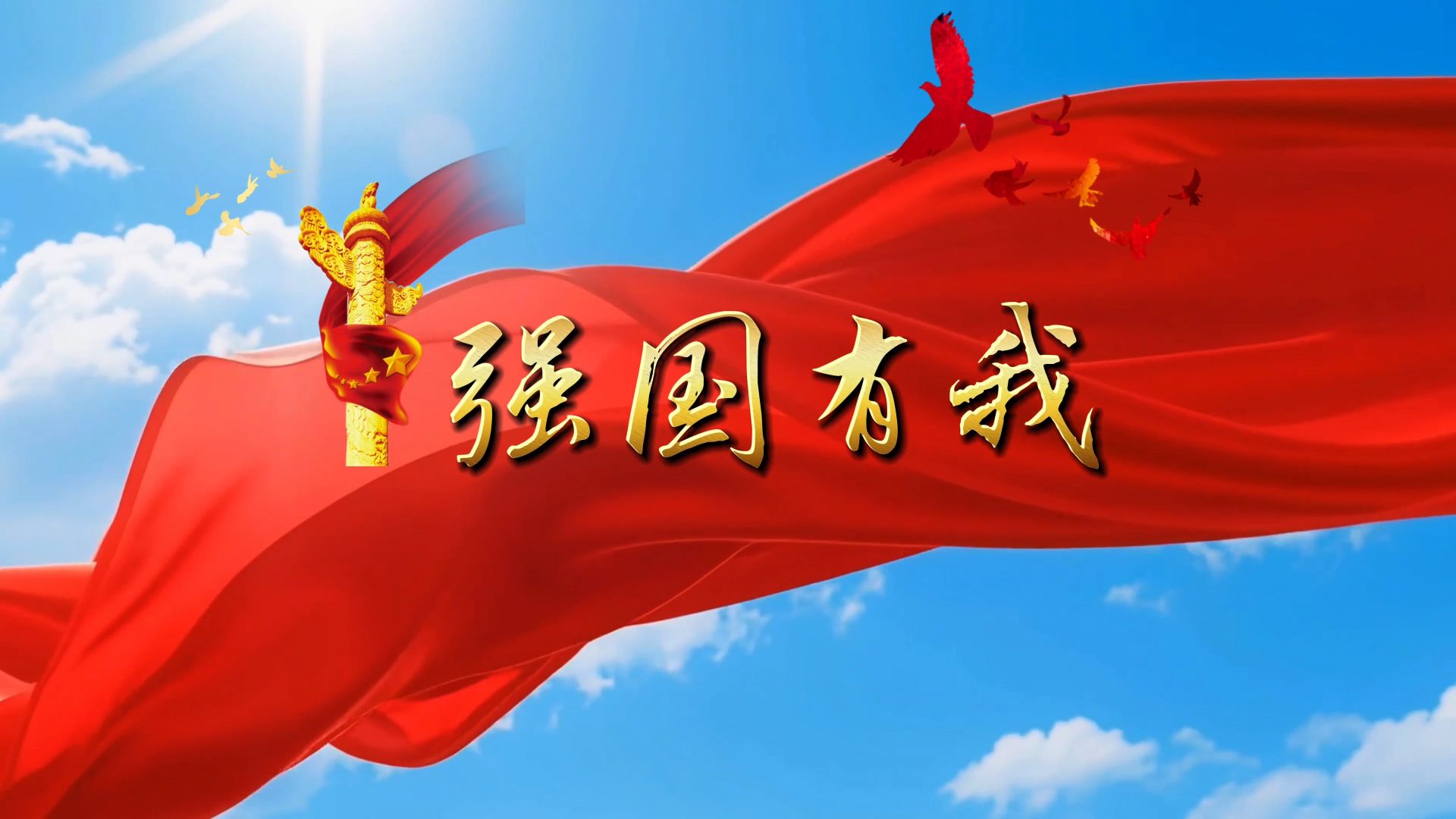 七一建党华诞唱响《强国有我》，以青春之声致敬百年征程。