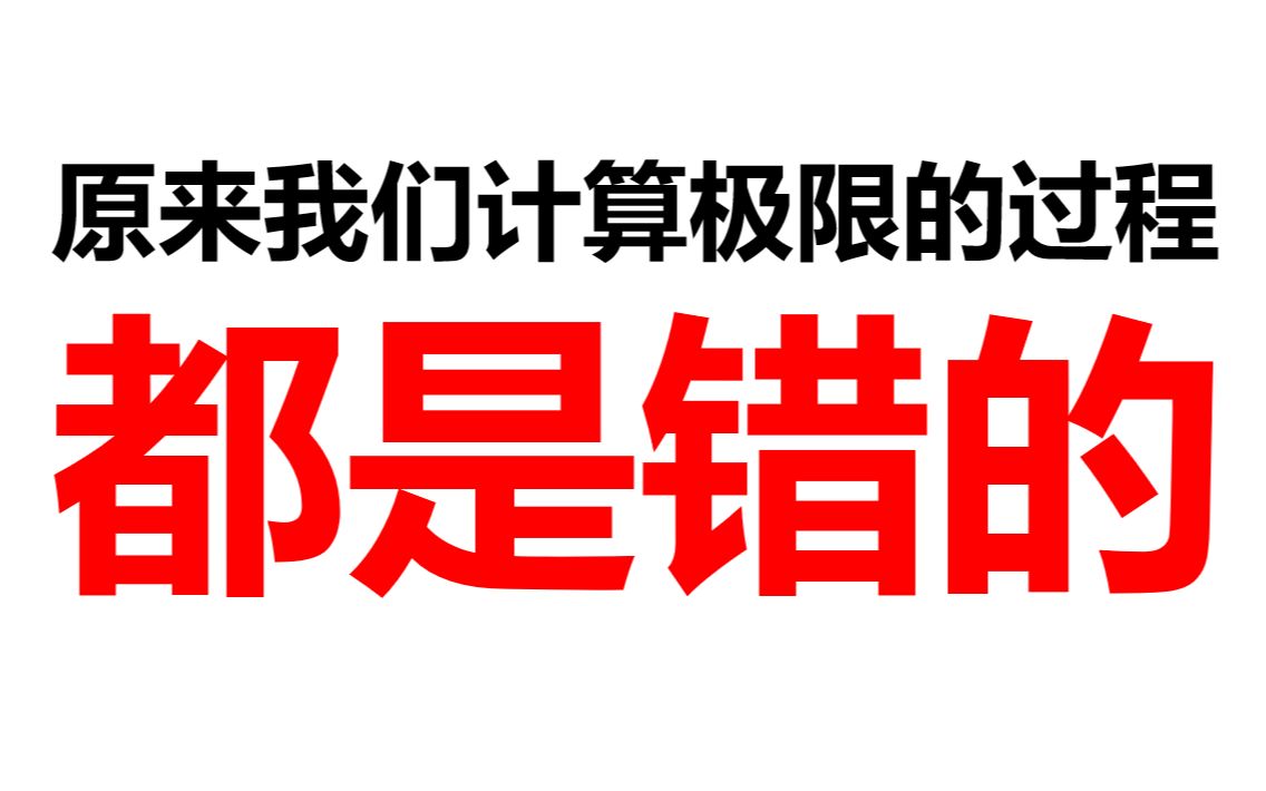 你真的明白了极限的四则运算吗?(极限的计算到底是怎么一回事)哔哩哔哩bilibili