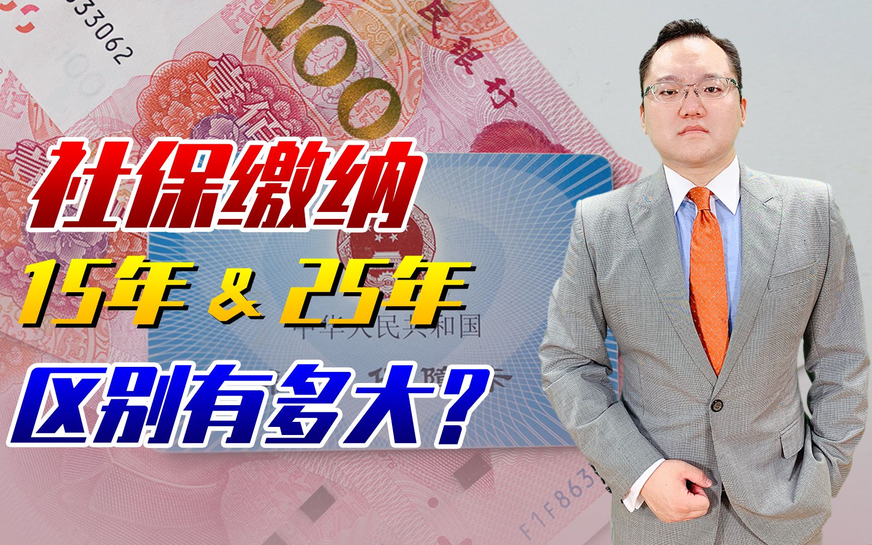 【照理说事】交15年社保就能领养老金,为啥很多人都交25年甚至35年呢?哔哩哔哩bilibili