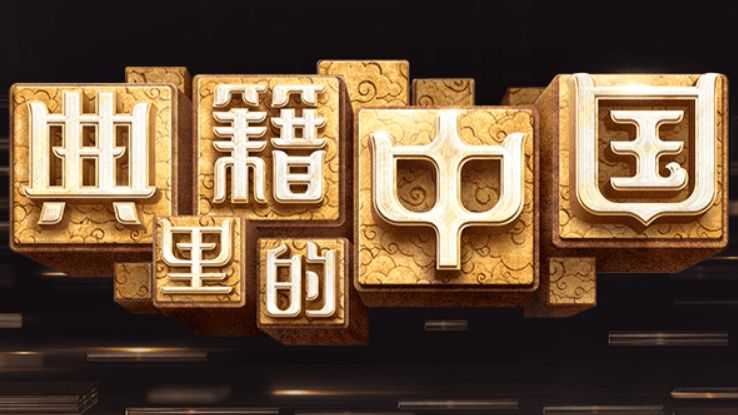 纪录片《典籍里的中国》全集