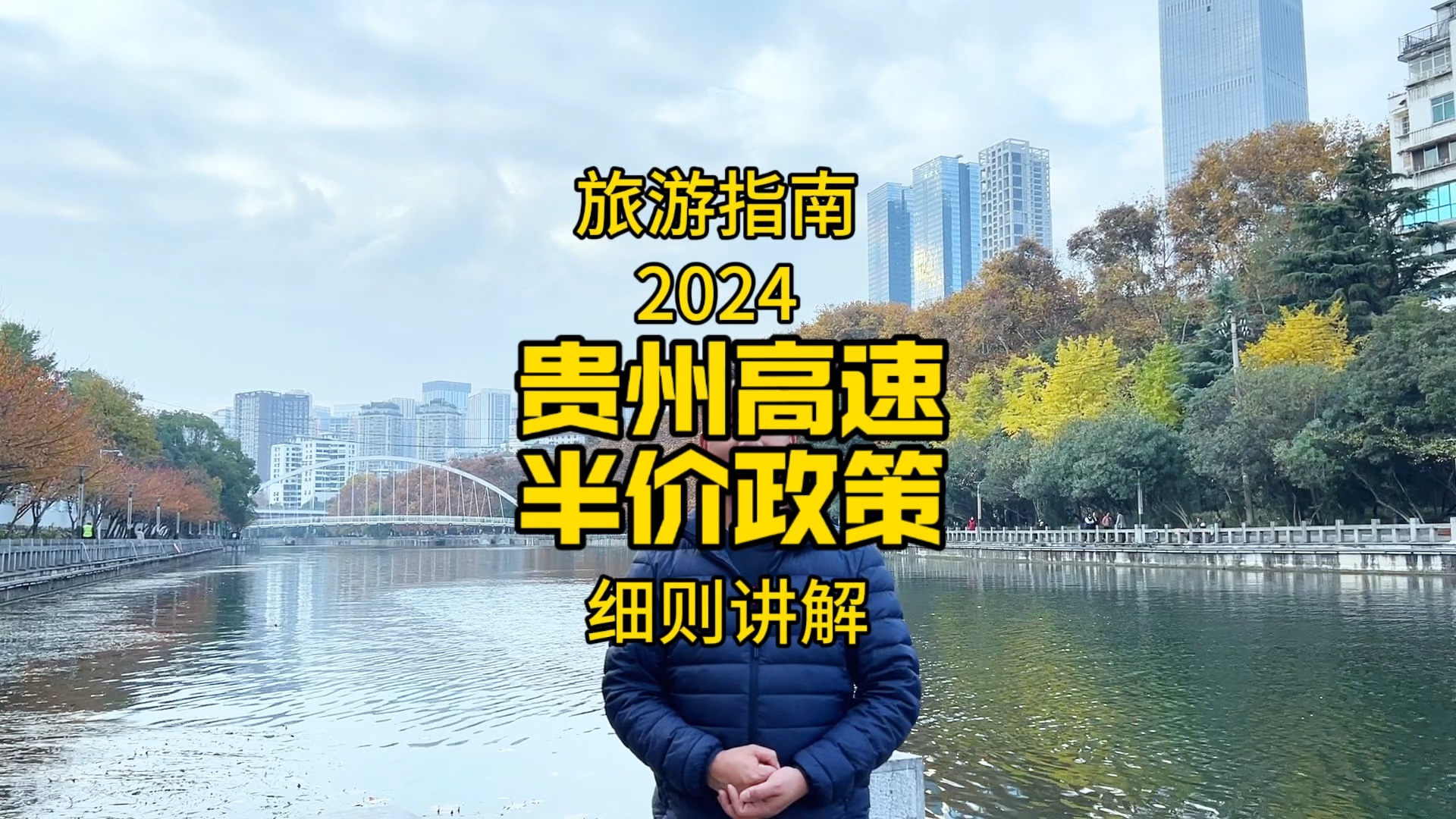 2024年贵州高速路半价政策高速路半价的时间是截止到2024年12月31号.星期五,星期六,星期天,三天是哔哩哔哩bilibili