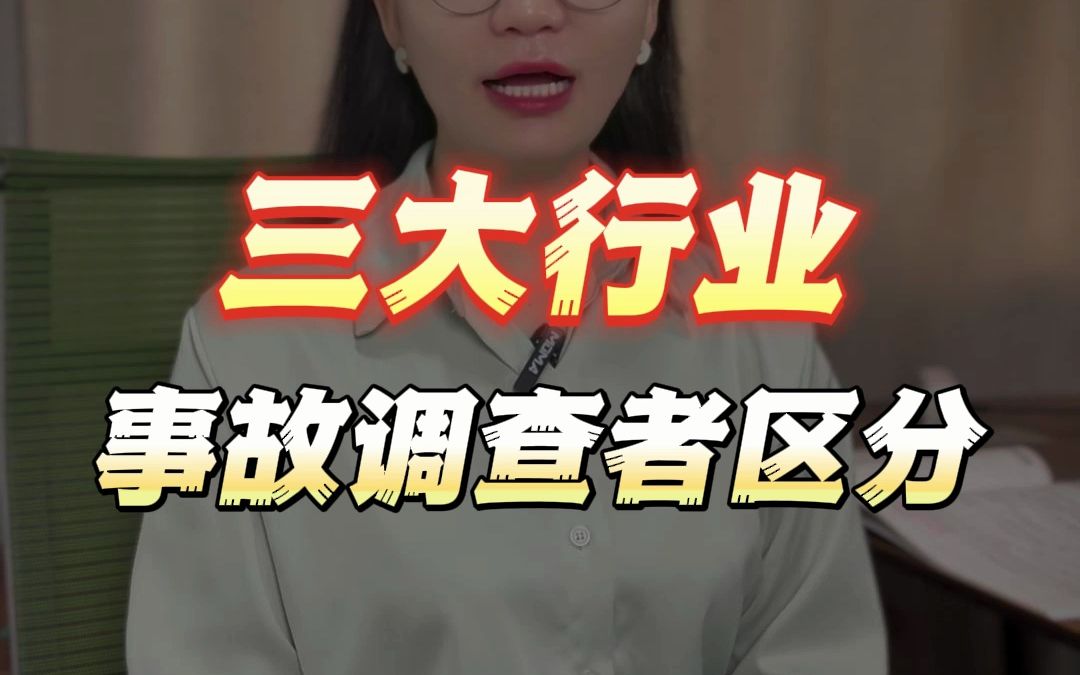 安全工程师必考三大行业事故调查者的区分哔哩哔哩bilibili