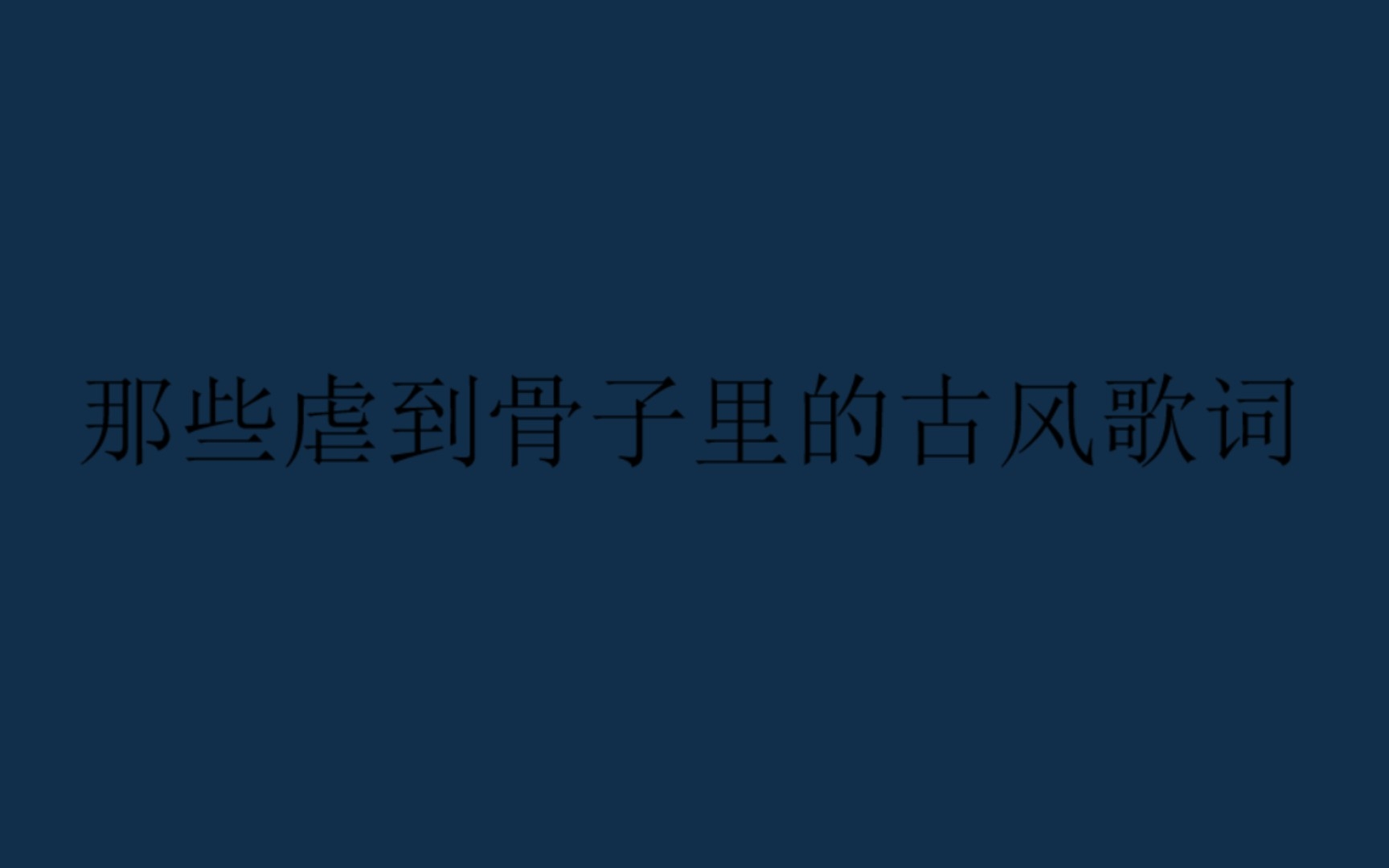 [图]盘点那些虐到骨子里的古风歌词～快来看看有没有你的意难平！