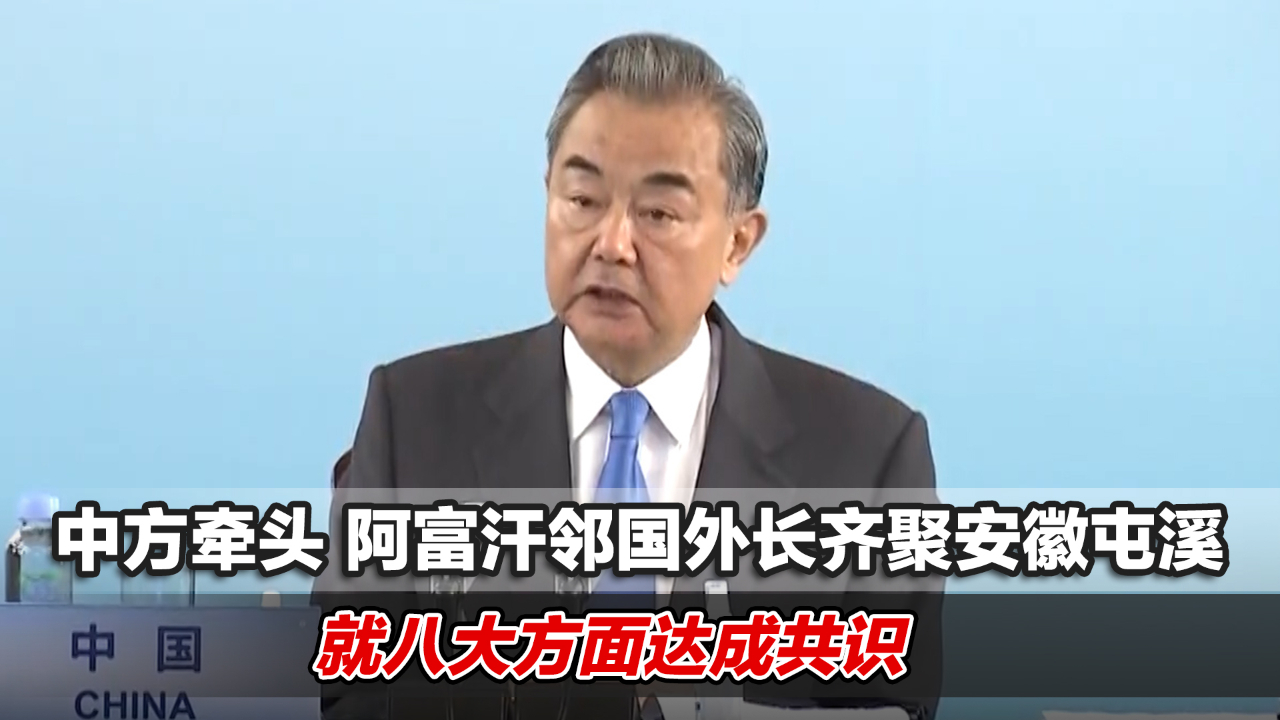 中方牵头,阿富汗邻国外长齐聚安徽屯溪,就八大方面达成共识哔哩哔哩bilibili