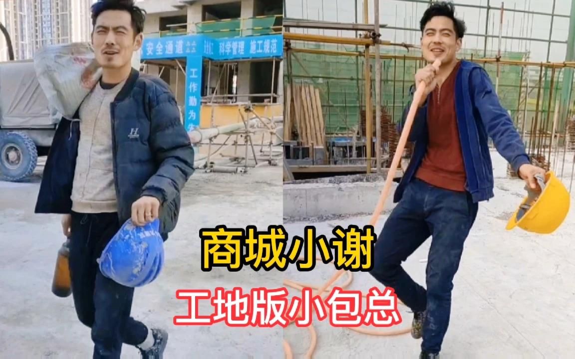 商城小谢:河南农民工撞脸"小包总"杨烁,爆红后仍不离开工地!