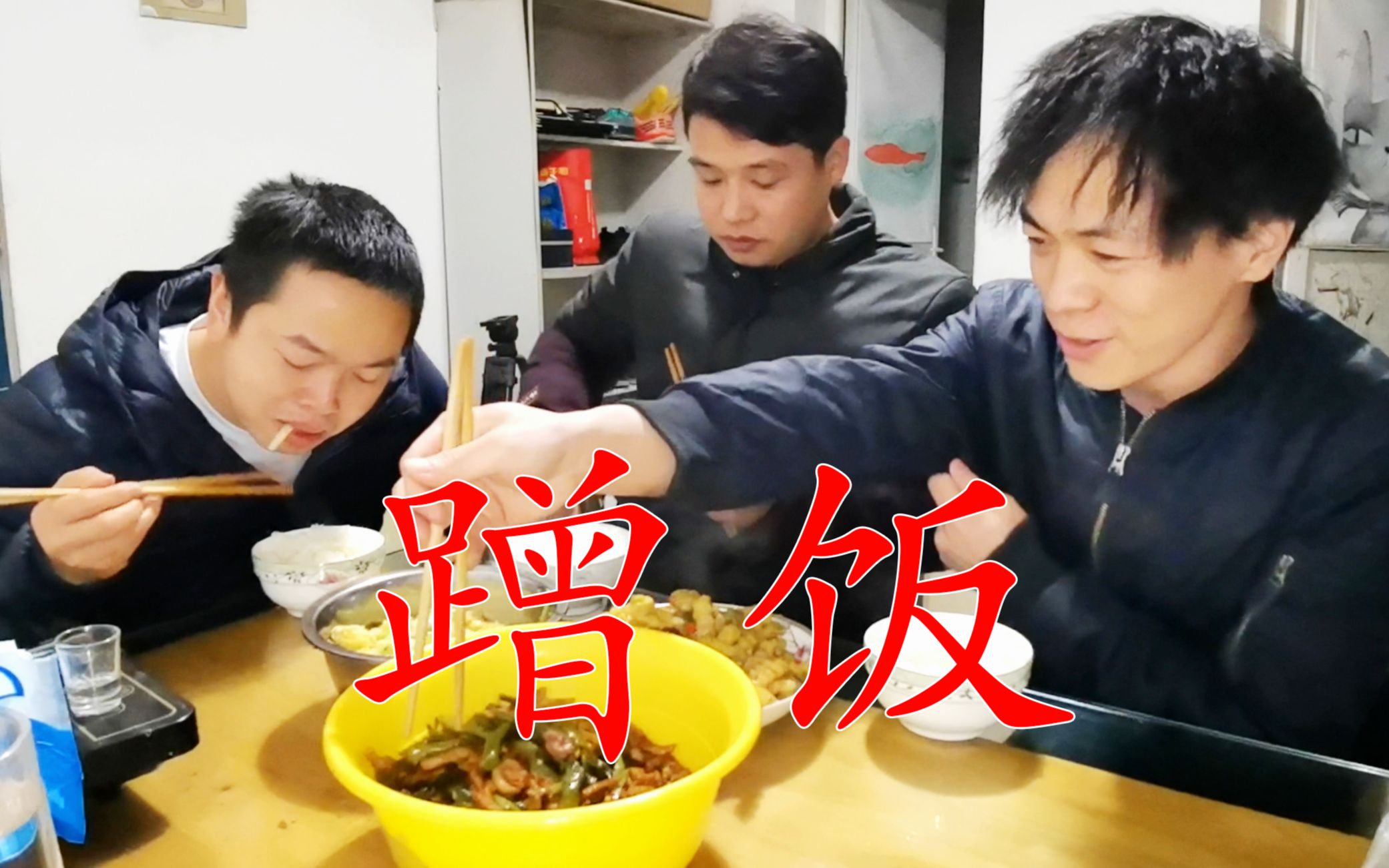 不要脸的去蹭饭,朋友敢怒不敢言_哔哩哔哩 (゜-゜)つロ 干杯~-bili