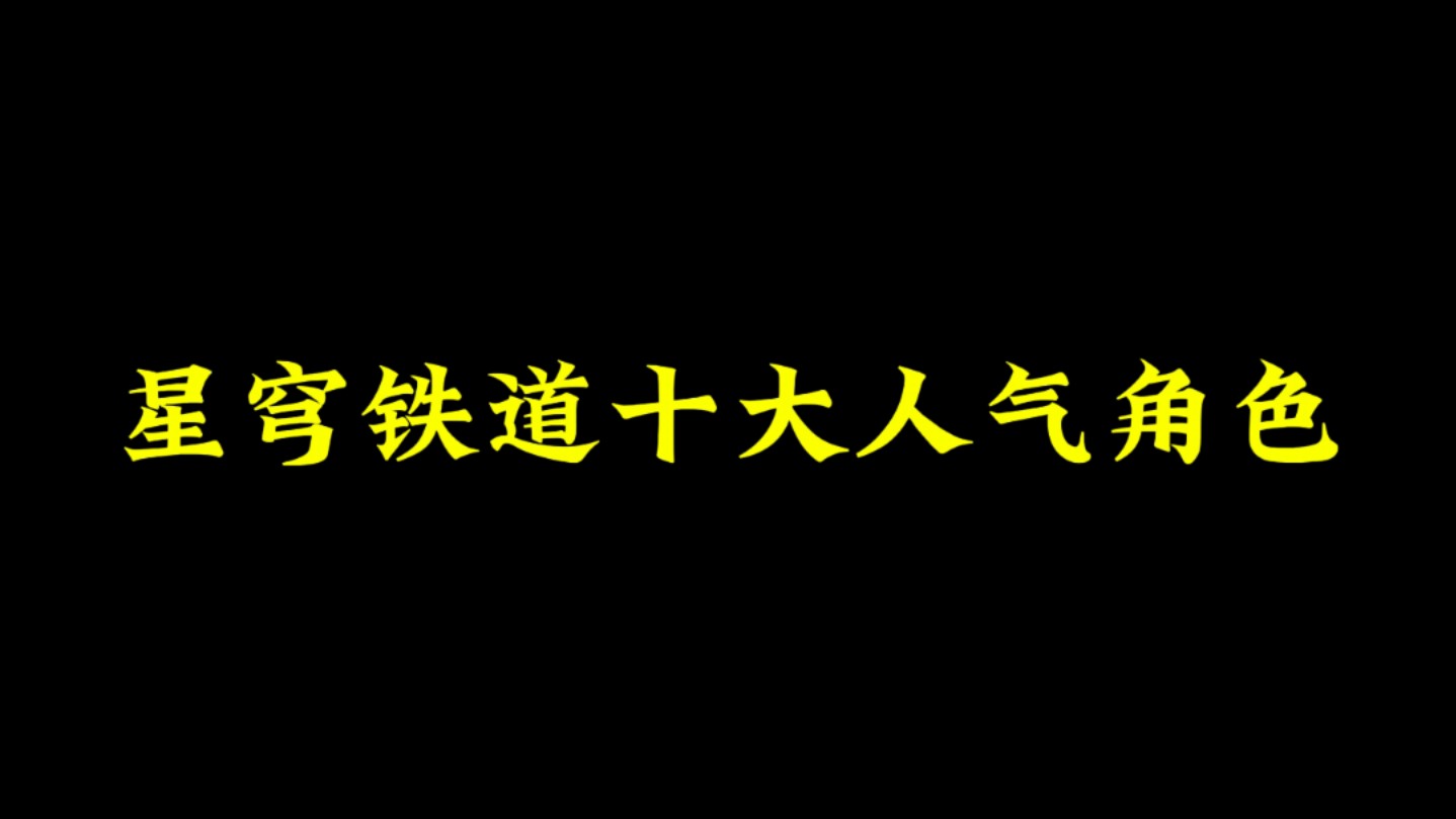 崩铁十大人气角色第一名这么逆天?