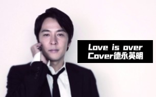 [图]【翻唱】Love is over /cover 德永英明