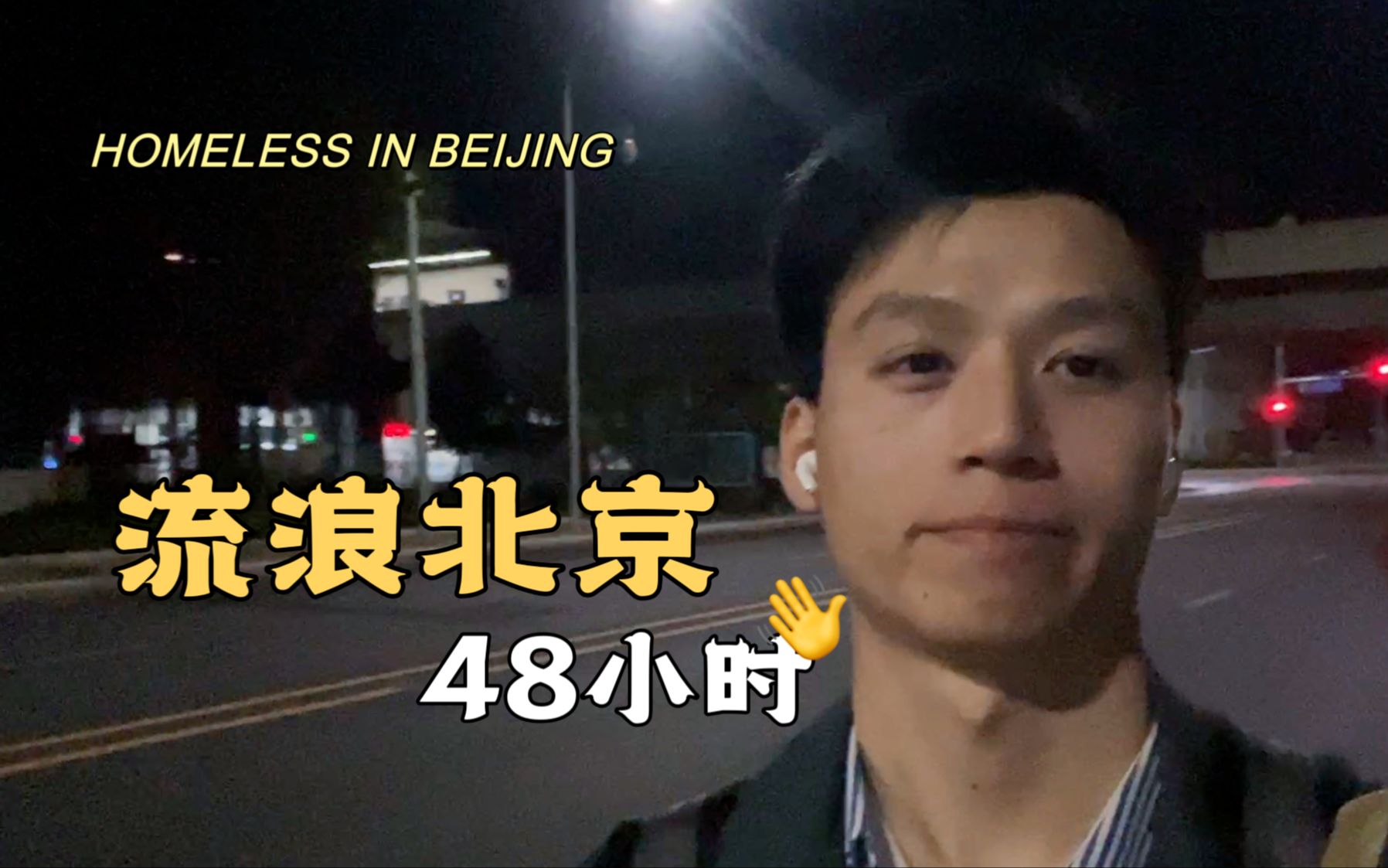 流浪北京48小时|这可能是我最疯狂的一次哔哩哔哩bilibili