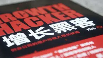 什么是增长黑客？如何学习？
