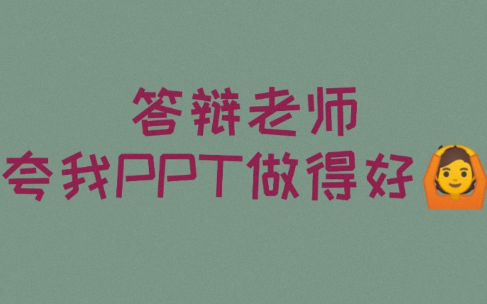 答辩老师夸我PPT做的好,不问我问题哔哩哔哩bilibili