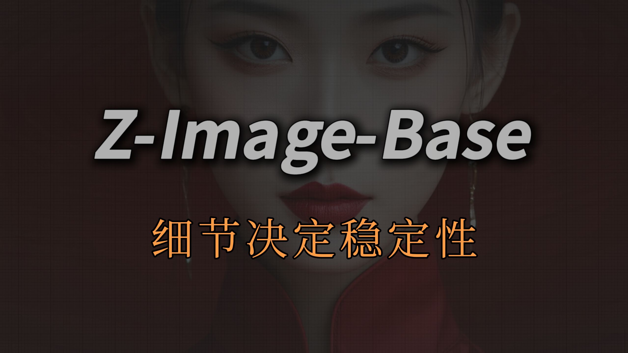 Zimage Base Examples Z-Image-Base 实测全解析,从结构稳定到最终收敛,以及它和 Turbo 的本质分工-AI王知风-AI王知风-哔哩哔哩视频