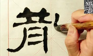 Скачать видео: 《石门颂》初学，怎样的笔法，才能让古隶显得沉着而有活力