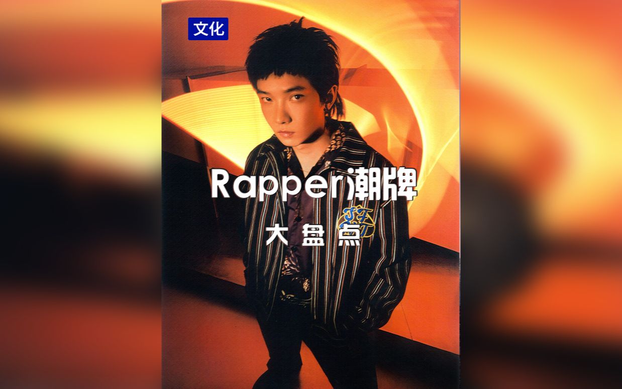 rapper潮牌大盘点哔哩哔哩bilibili