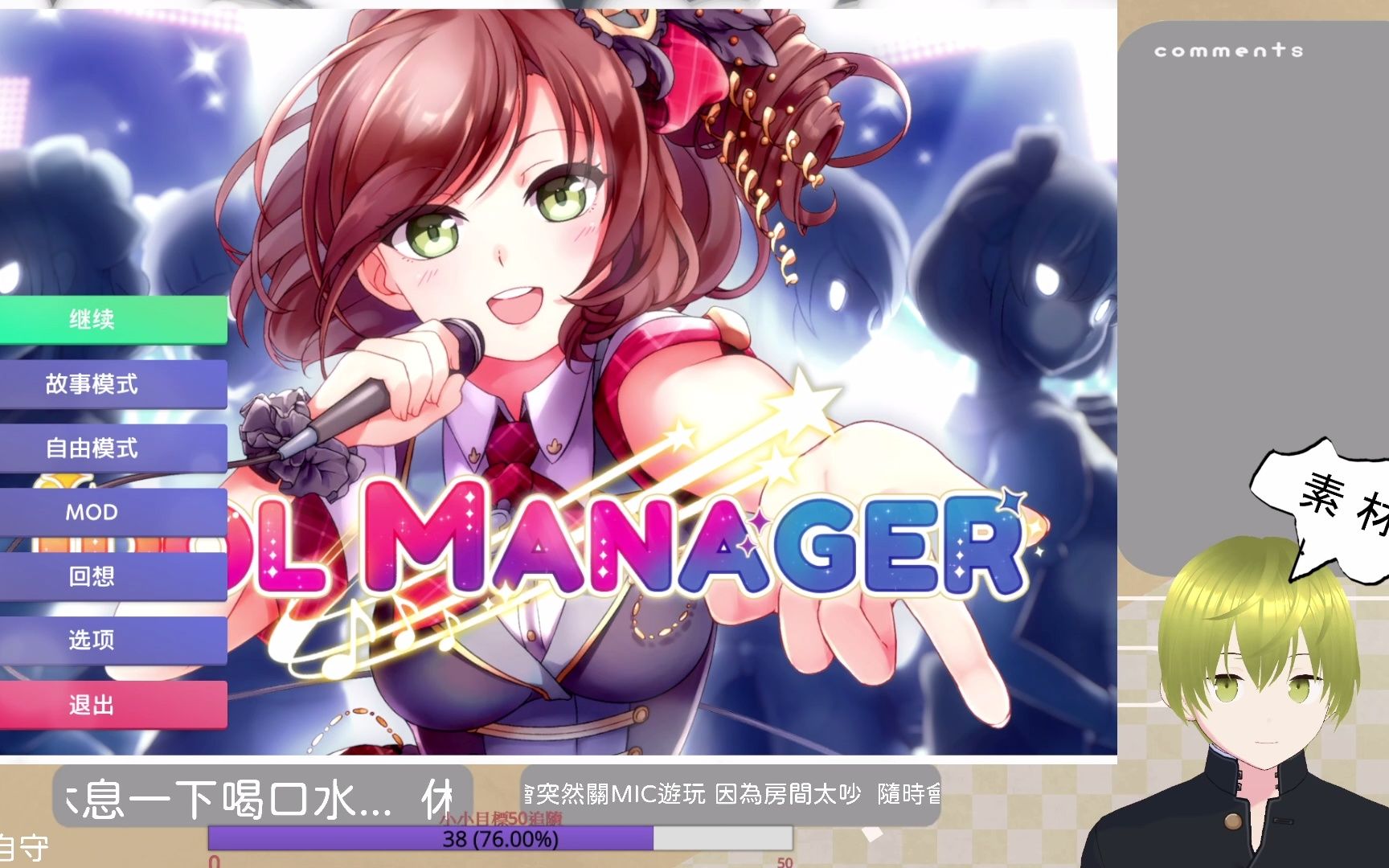 [图]偶像經紀人-IDOL MANAGER 故事模式 普通難度#29衝主線 不二線 結局【哇哥直播記錄檔】