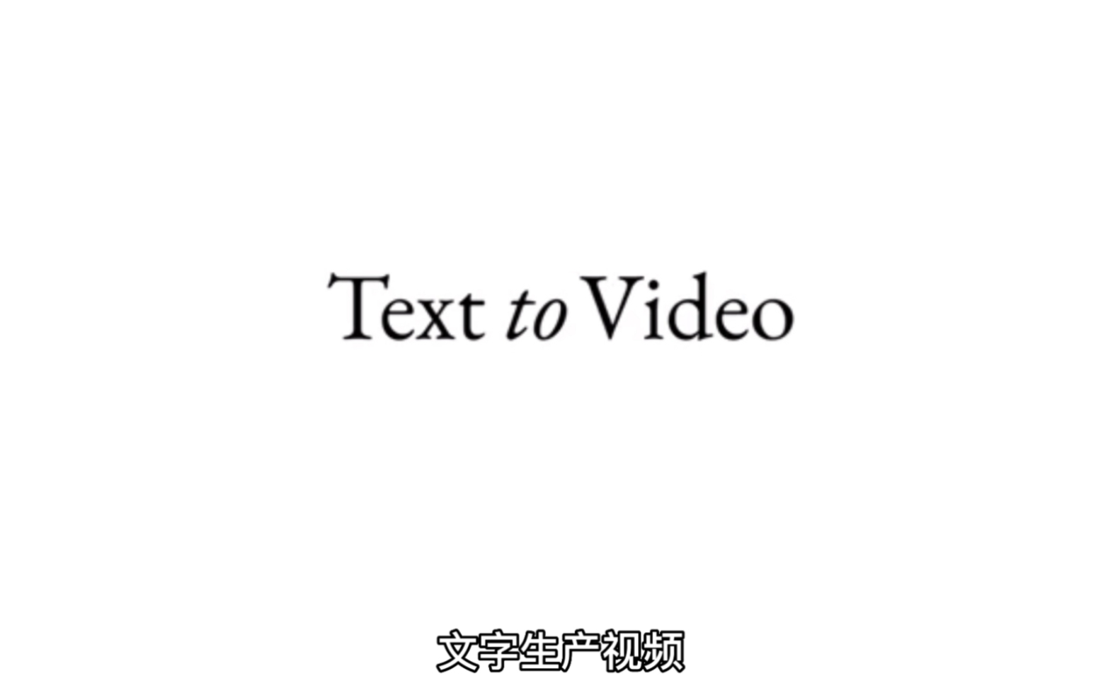 文本生成视频Text to video 来了,AI图像视频公司Runway正式发布Gen2模型,一句话就可以生成视频了!#人工智能#文本生成视频 #AI哔哩哔哩bilibili