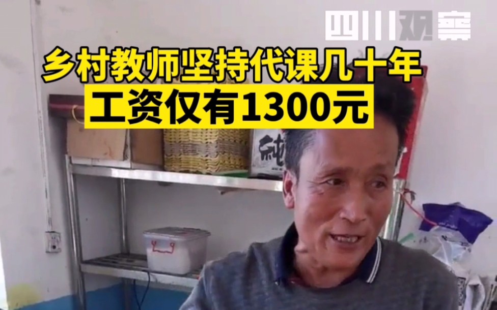 [图]乡村教师坚持代课几十年，工资仅有1300元